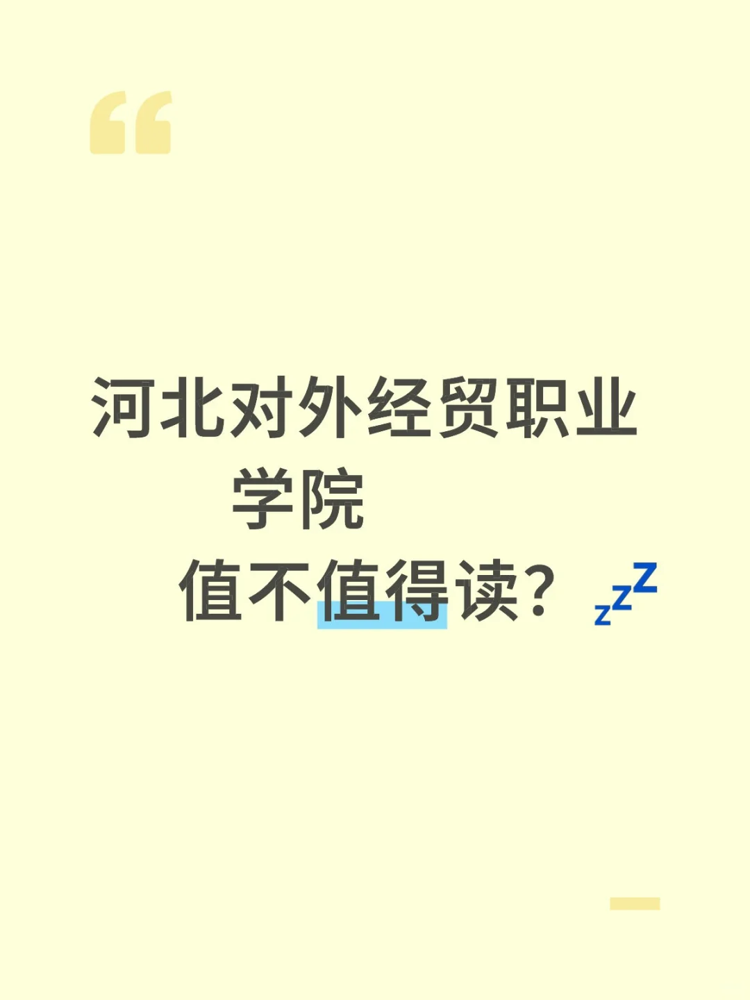 河北对外经贸职业学院值不值得读？