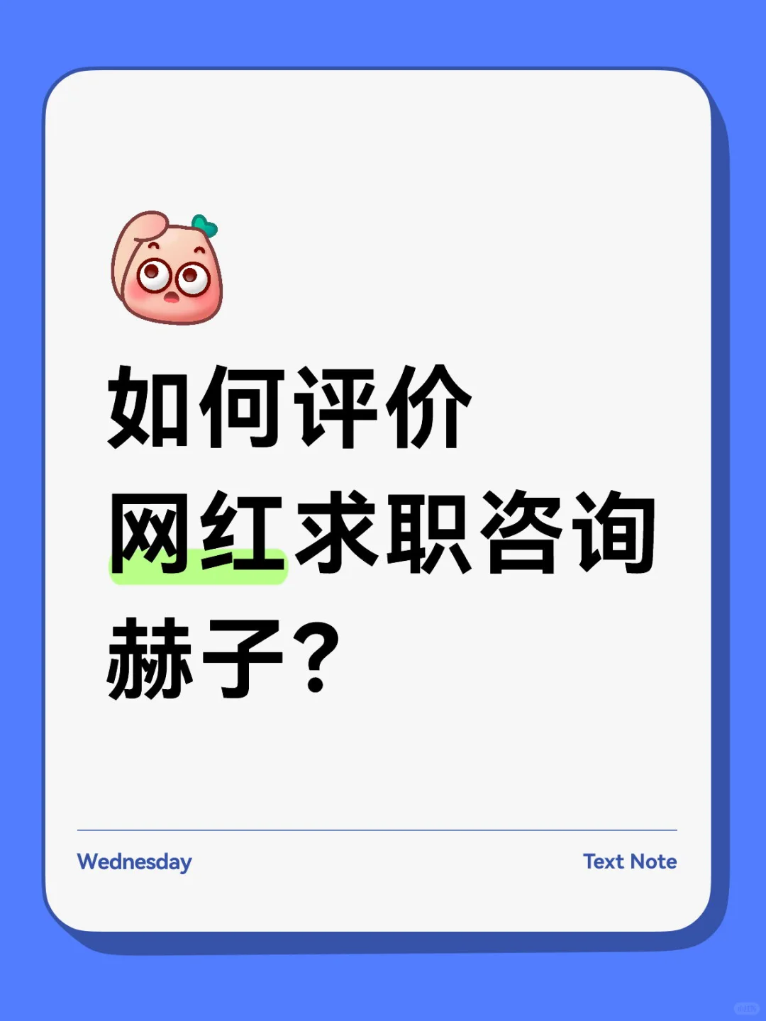 人才储备库！如何评价网红求职咨询赫子？