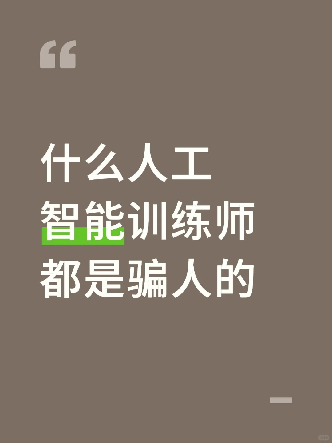 什么人工智能训练师都是骗人的？