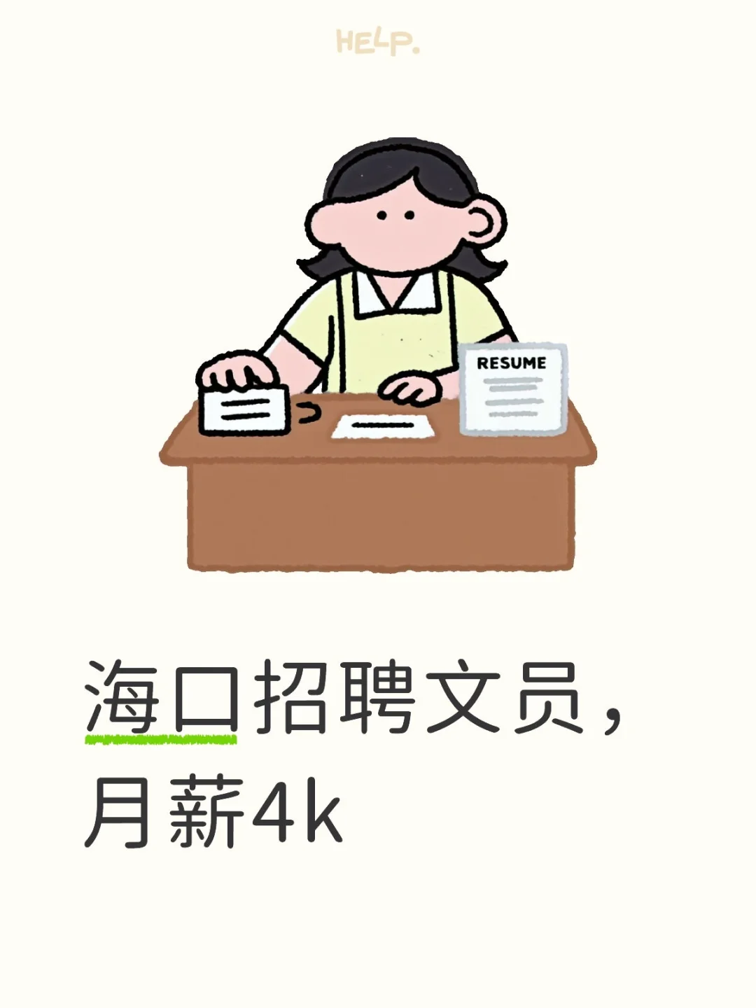 帮老乡大哥招聘文员啦！