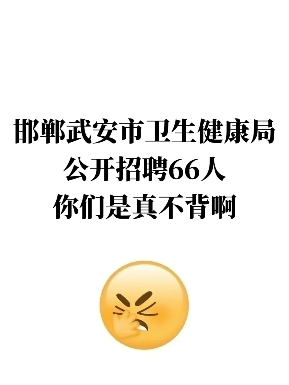 邯郸武安市卫生健康局招聘，你们是真不背啊