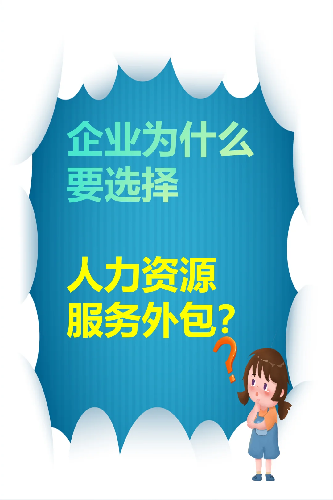 企业为什么要选择人力资源服务外包