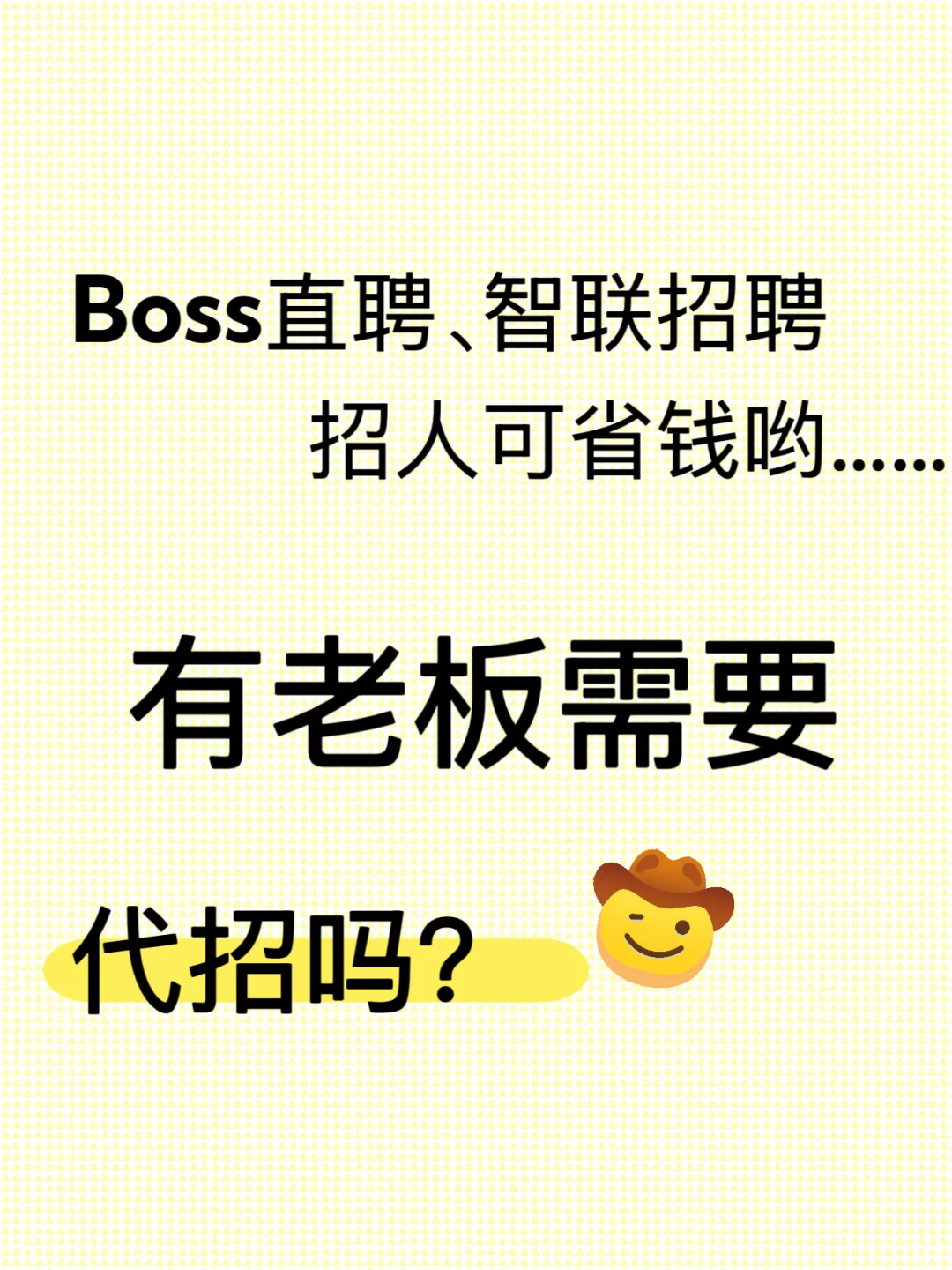 boss招聘如何收费？怎样代招聘效果好？