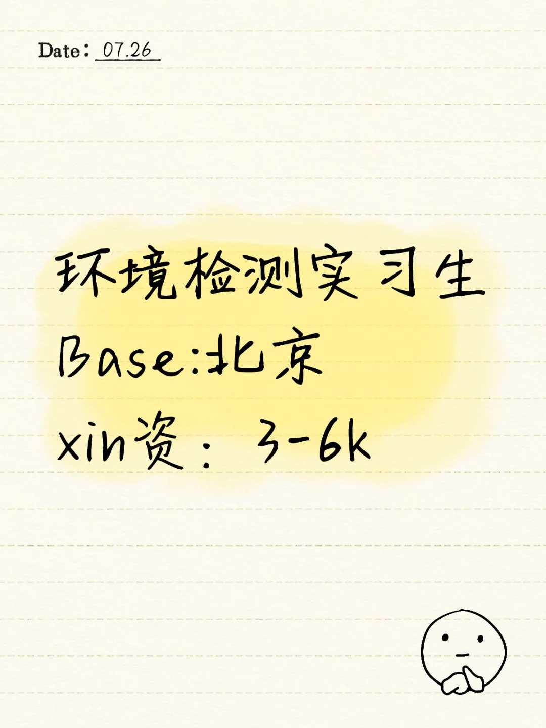 环境检测实习生 Base:北京 xin资：3-6k