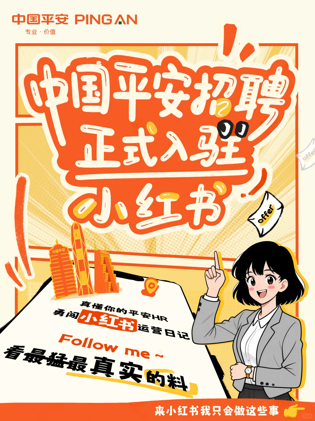 官宣｜中国平安招聘正式入驻小红书啦❗