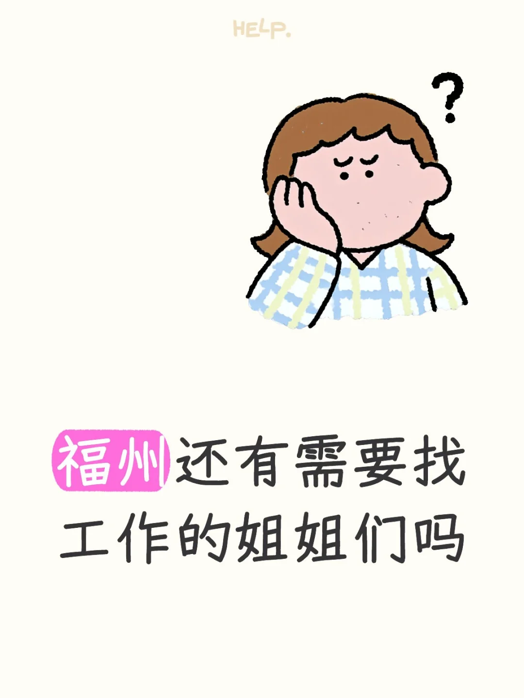 🔥福州找工作的姐妹看过来！