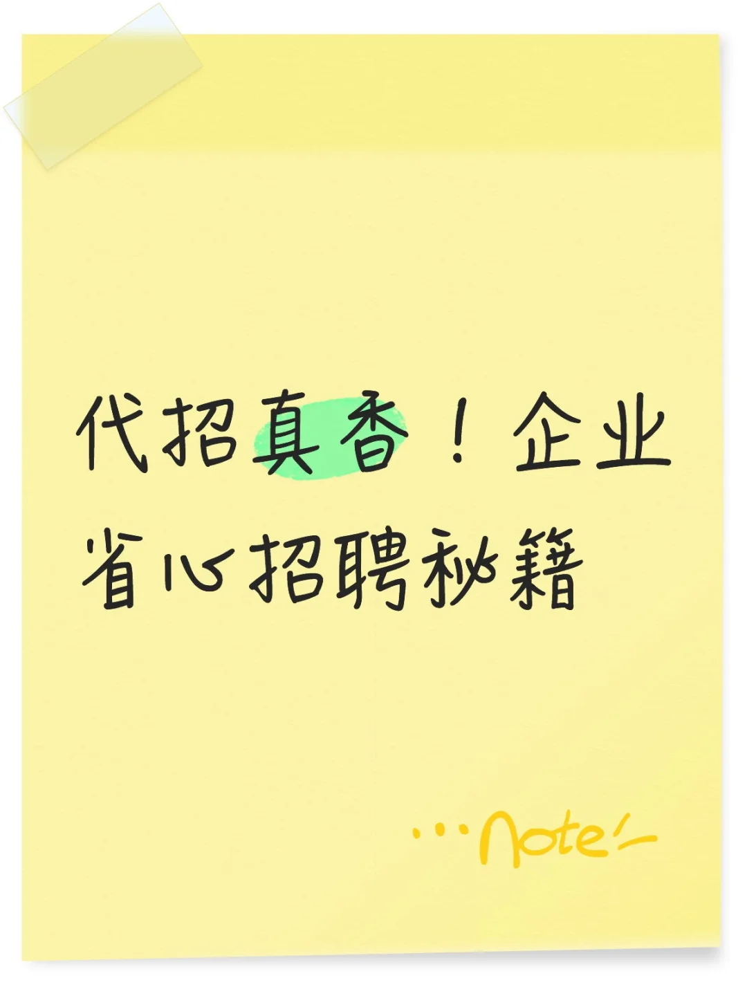 🔥代招真香！企业省心招聘秘籍