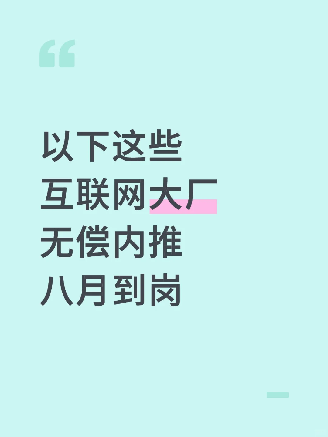 秋招内推已开启！
