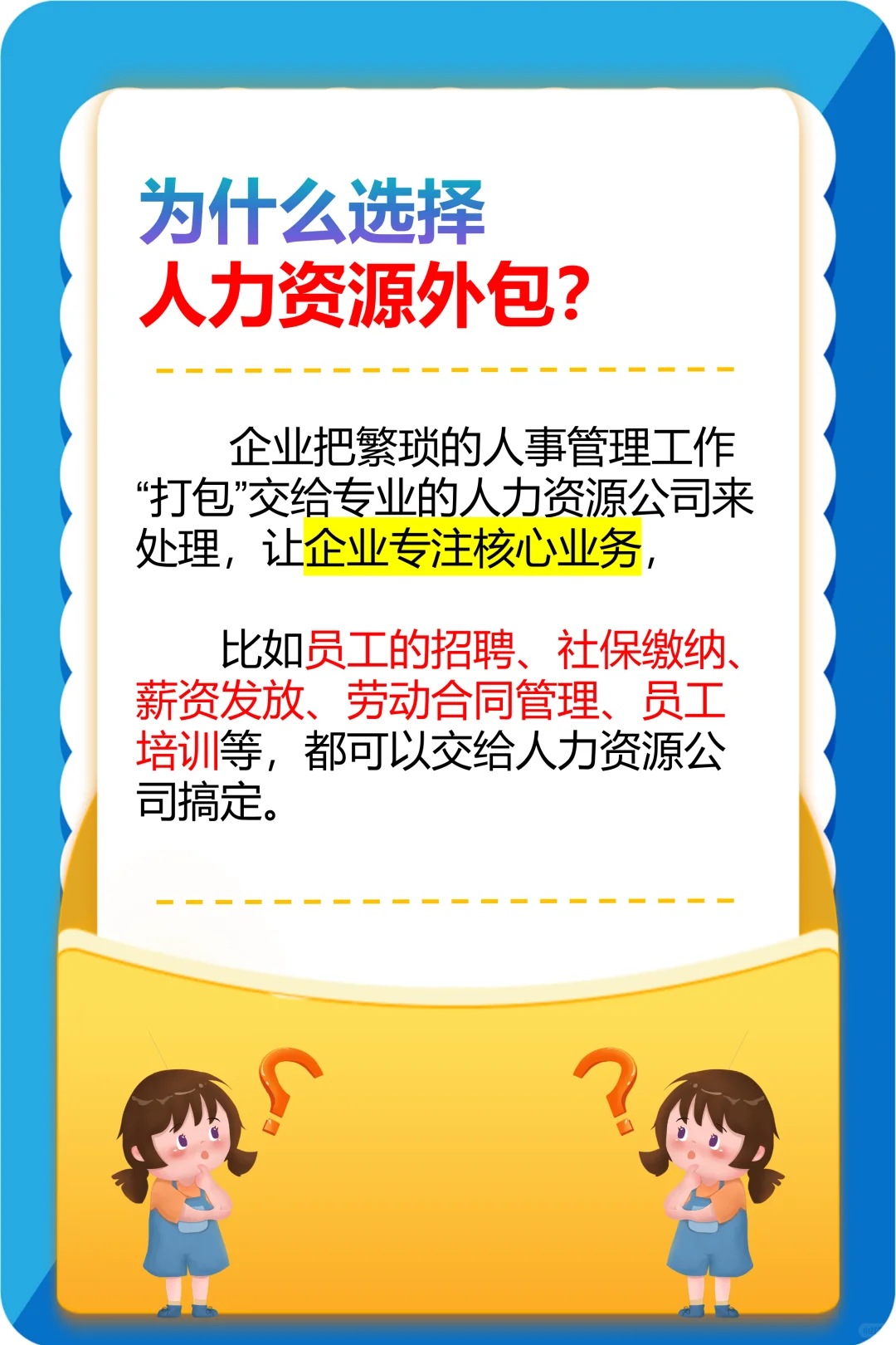 企业为什么要选择人力资源服务外包