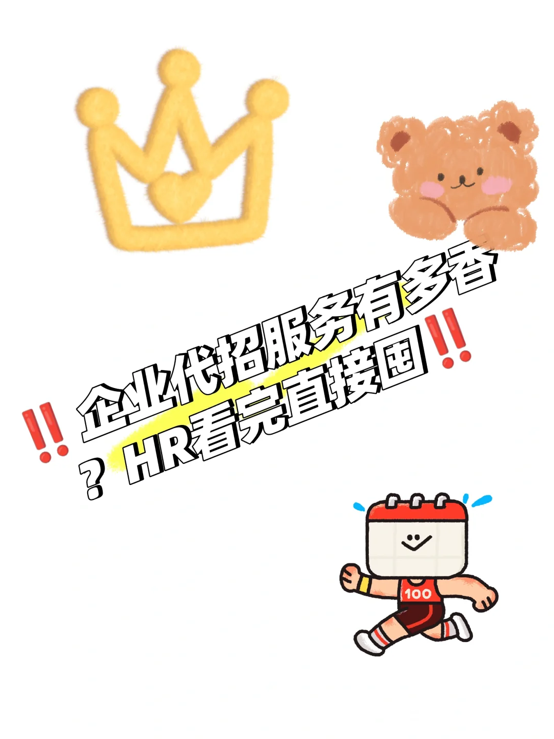【企业代招服务有多香？HR看完直接囤！】