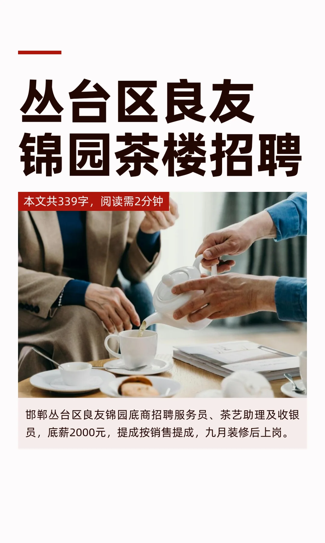 丛台区良友锦园茶楼招聘