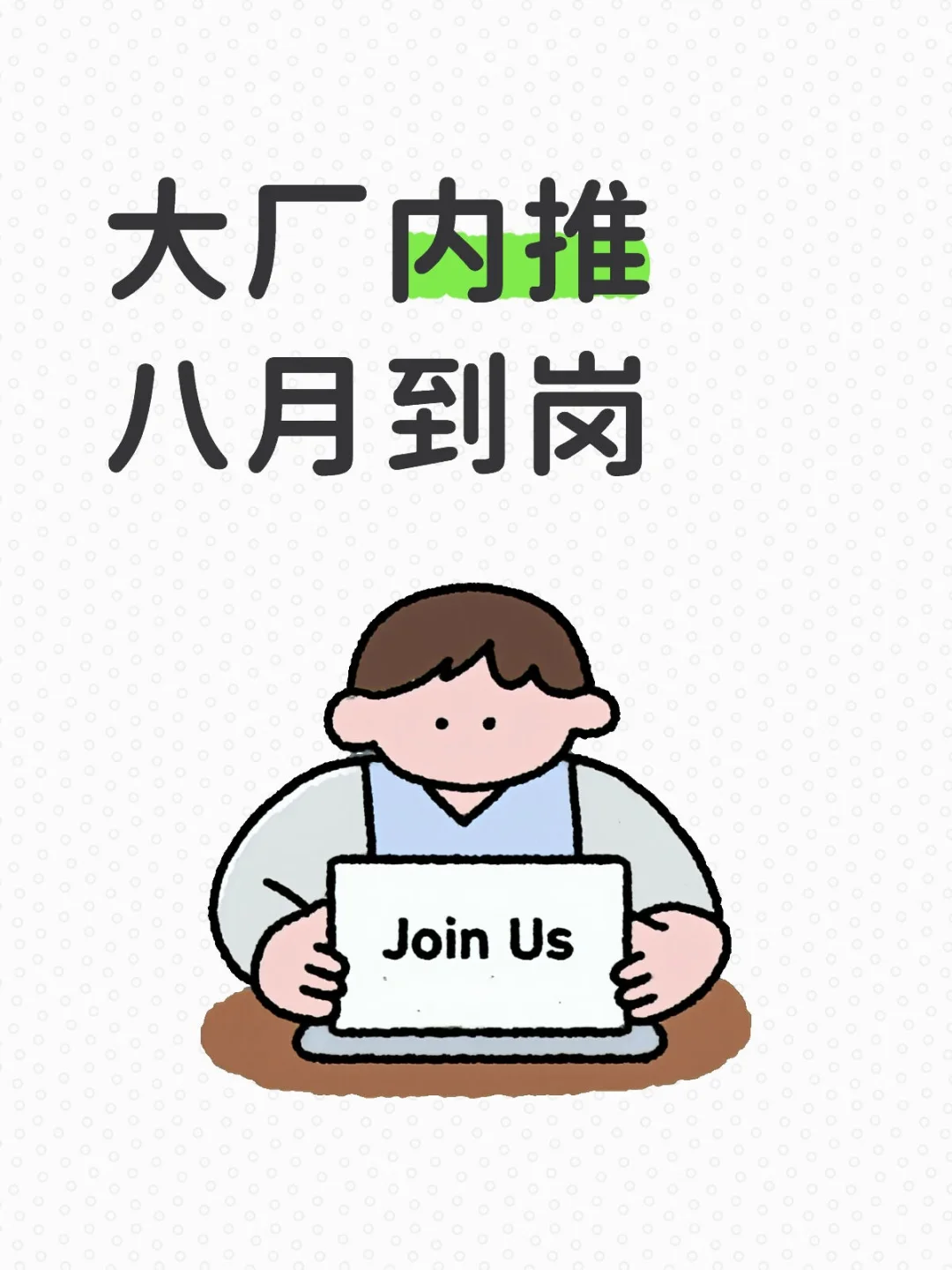 【内推必看】🚨 警惕收费骗局！正规内推全流