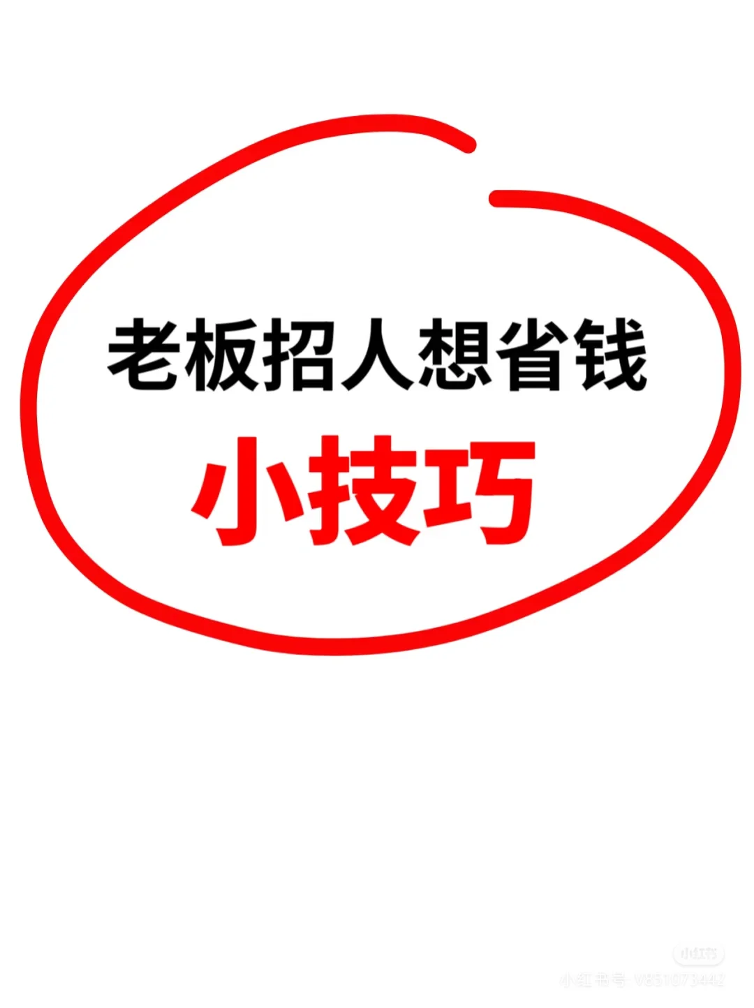 代招人多少钱，什么叫代招聘？