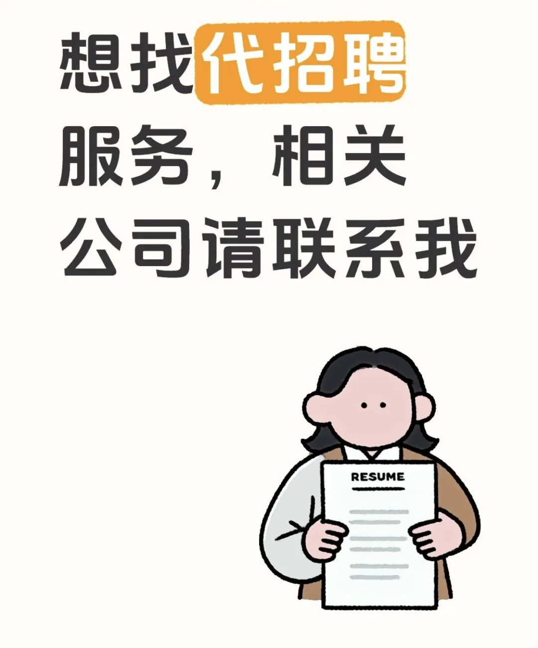 boss招聘如何收费？怎样代招聘效果好？
