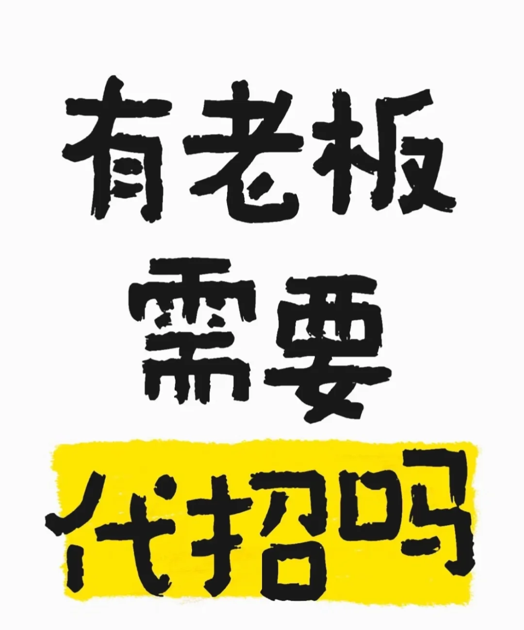 公司招聘难，不如考虑代招☀️