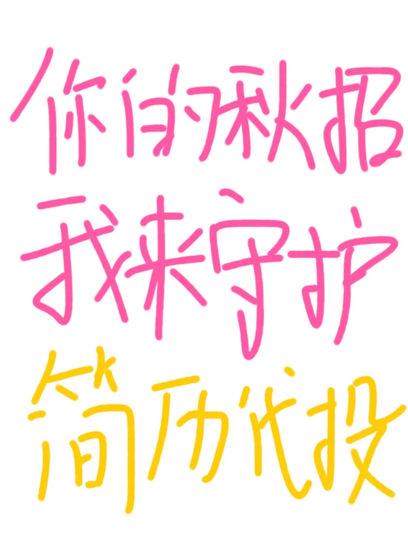 请收秋招焦虑消失大法：你的秋招，我来守护！
