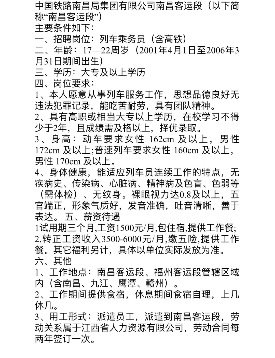 南昌铁路局南昌客运段列车乘务员招聘公告