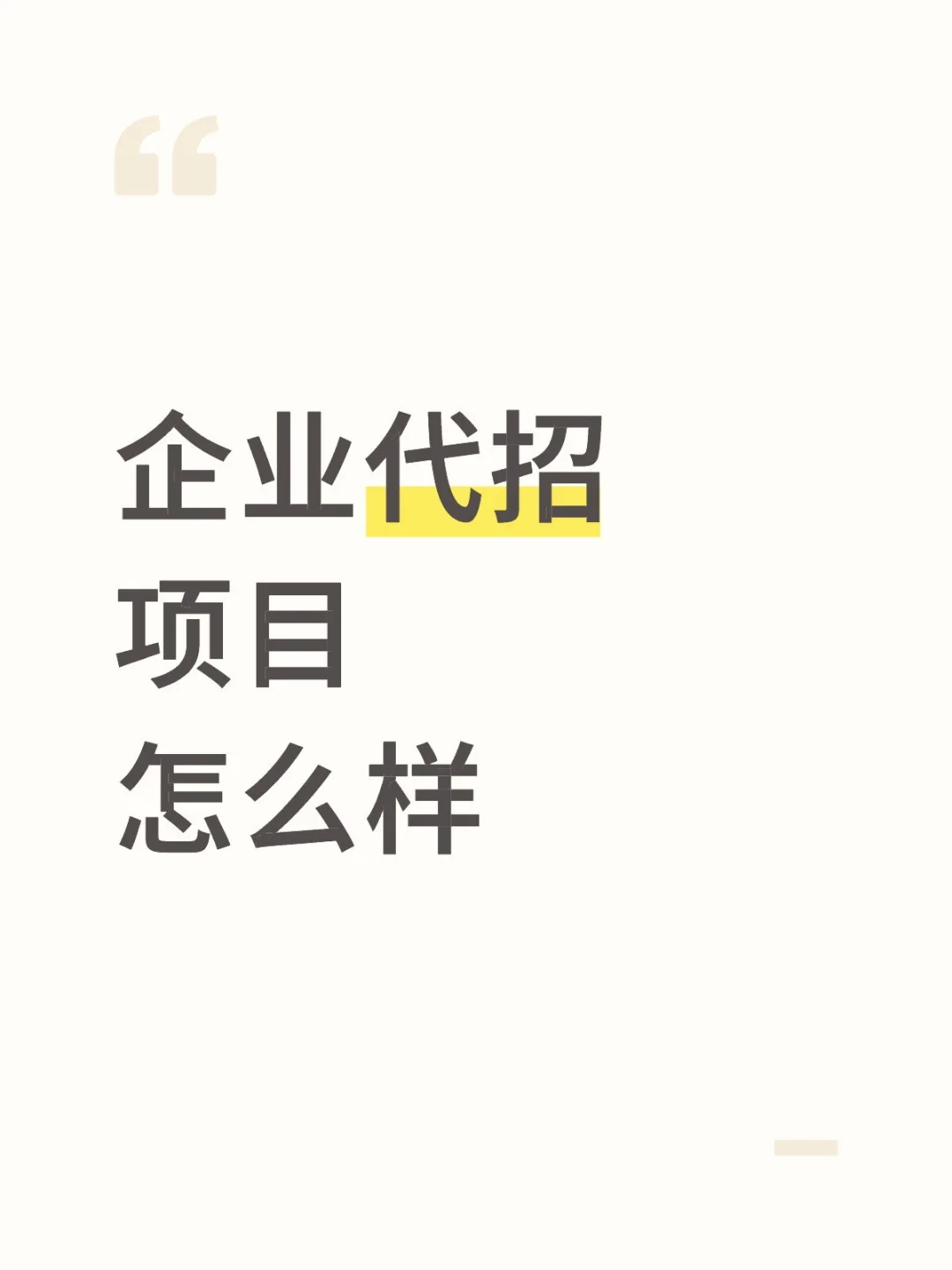 企业代招项目有什么优势
