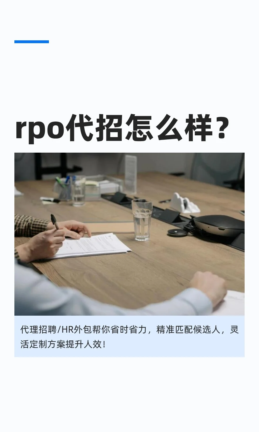 rpo代招怎么样？