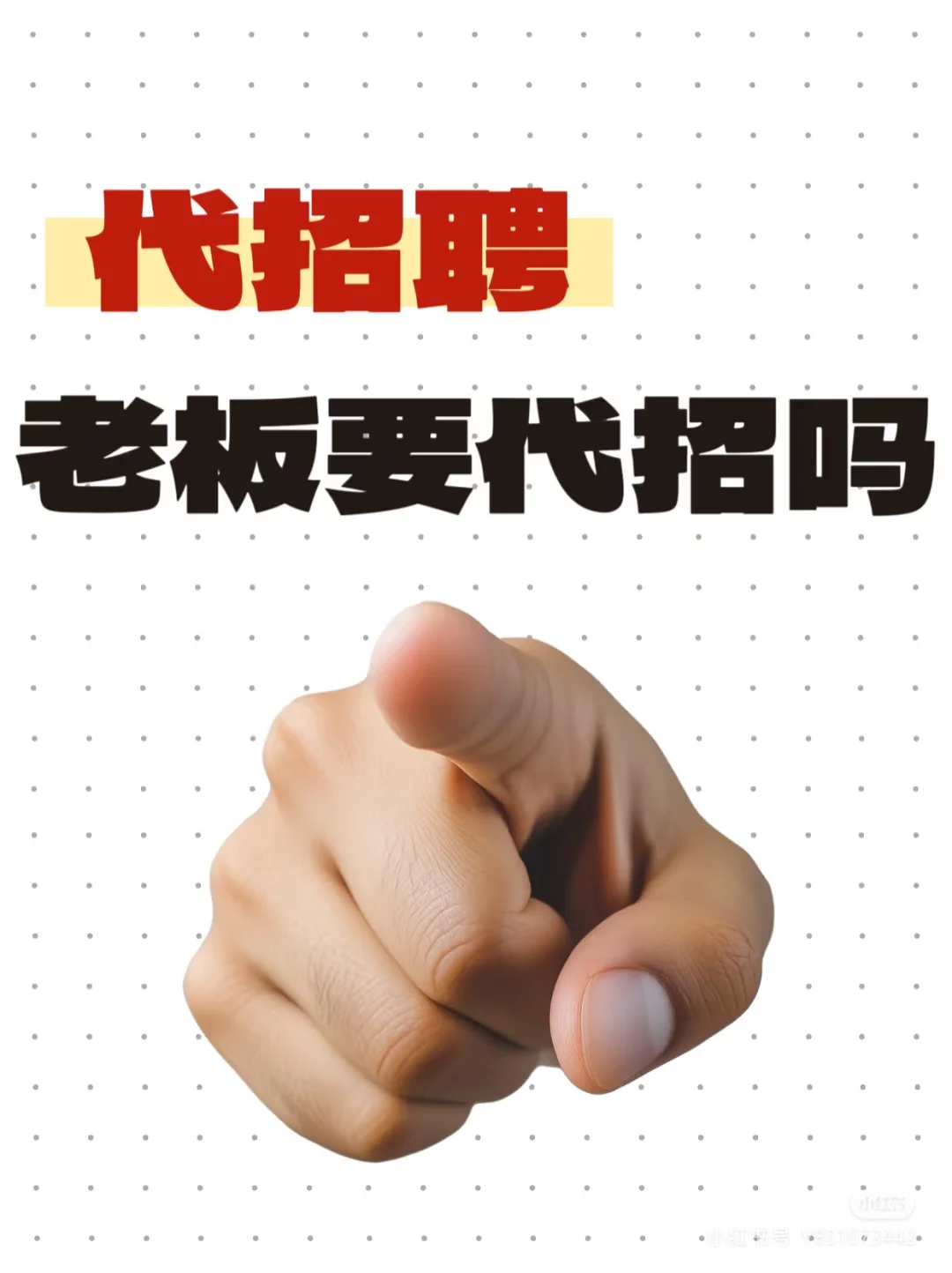 代招人多少钱，什么叫代招聘？