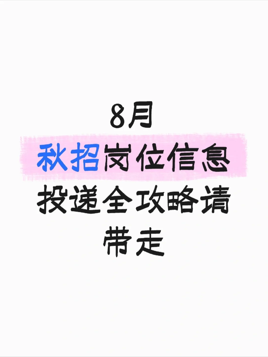 正规路子+野路子，秋招全渠道我全帮你盘好