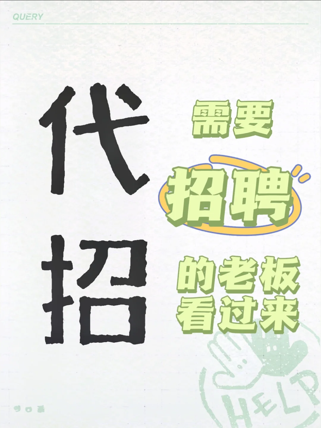 招人难？代招服务让你彻底躺赢招聘季！