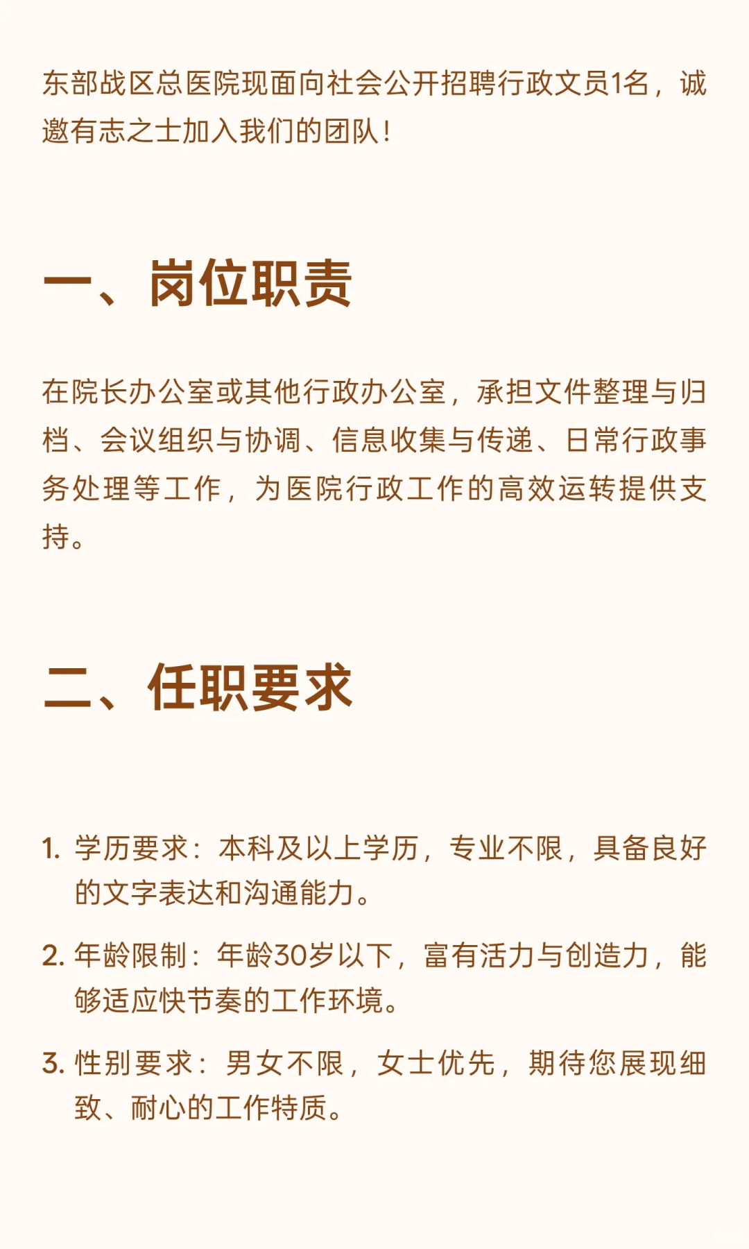 东部战区总医院行政文员招聘启事