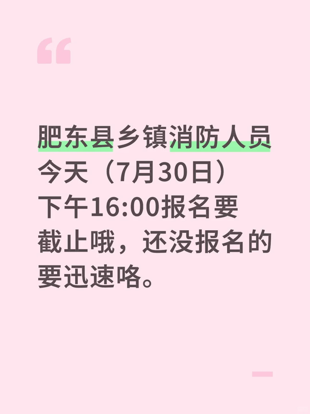 肥东县乡镇消防员招考今天16点报名截止