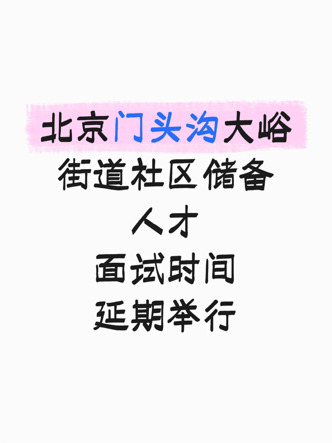 北京门头沟大峪街道社区储备人才面试延期