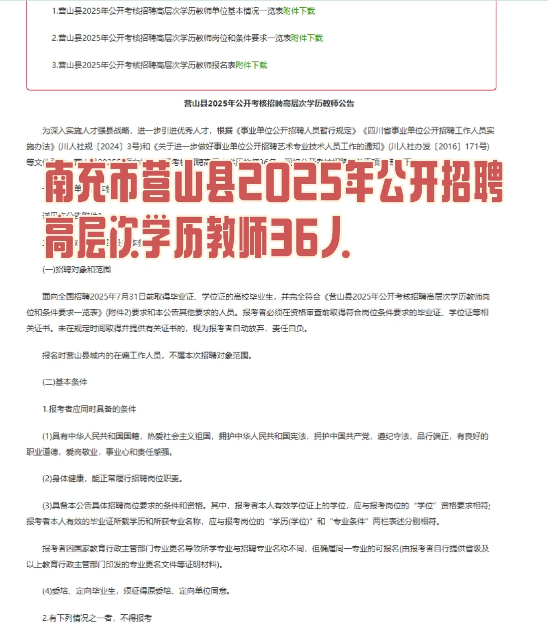 南充市营山县2025年招聘教师36人