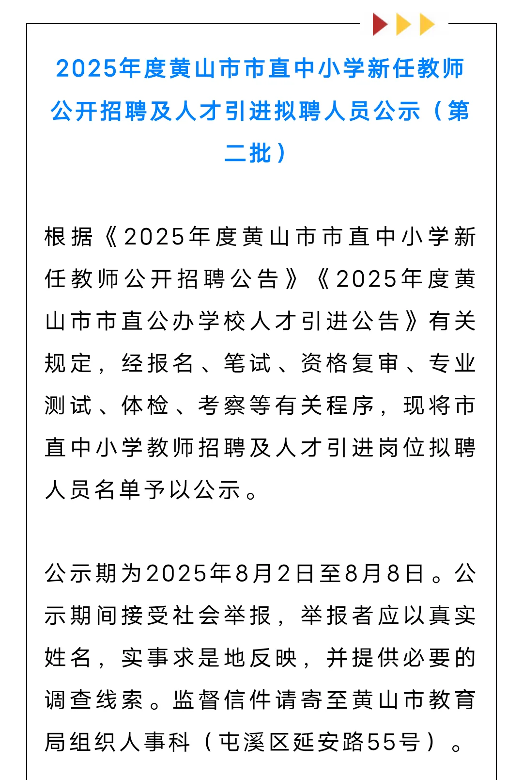 拟聘10人！黄山市教育局公示❗
