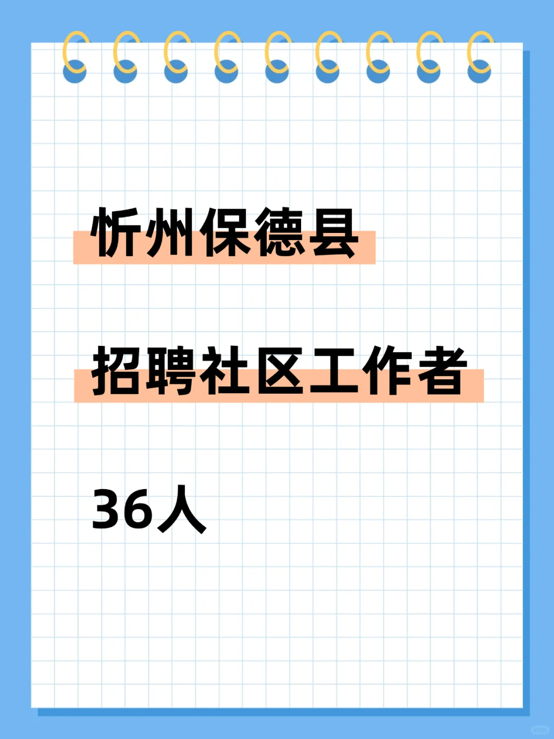 社区工作者招聘——保德县