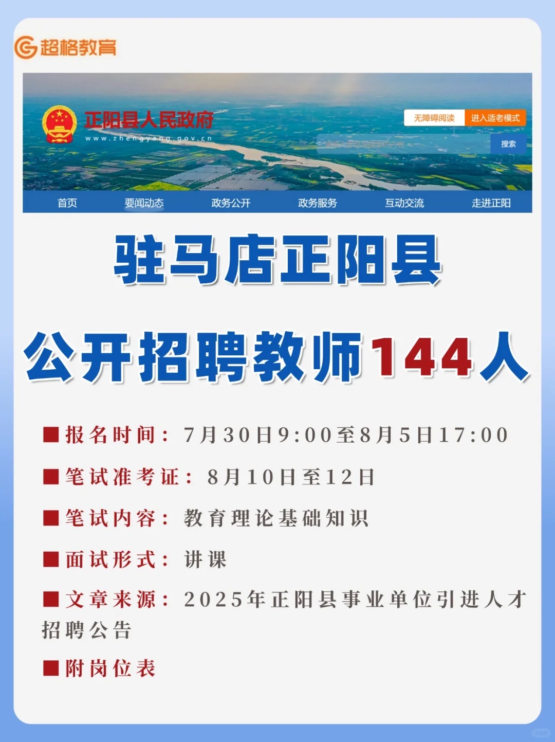 🔥最新消息！驻马店正阳县招聘教师144人