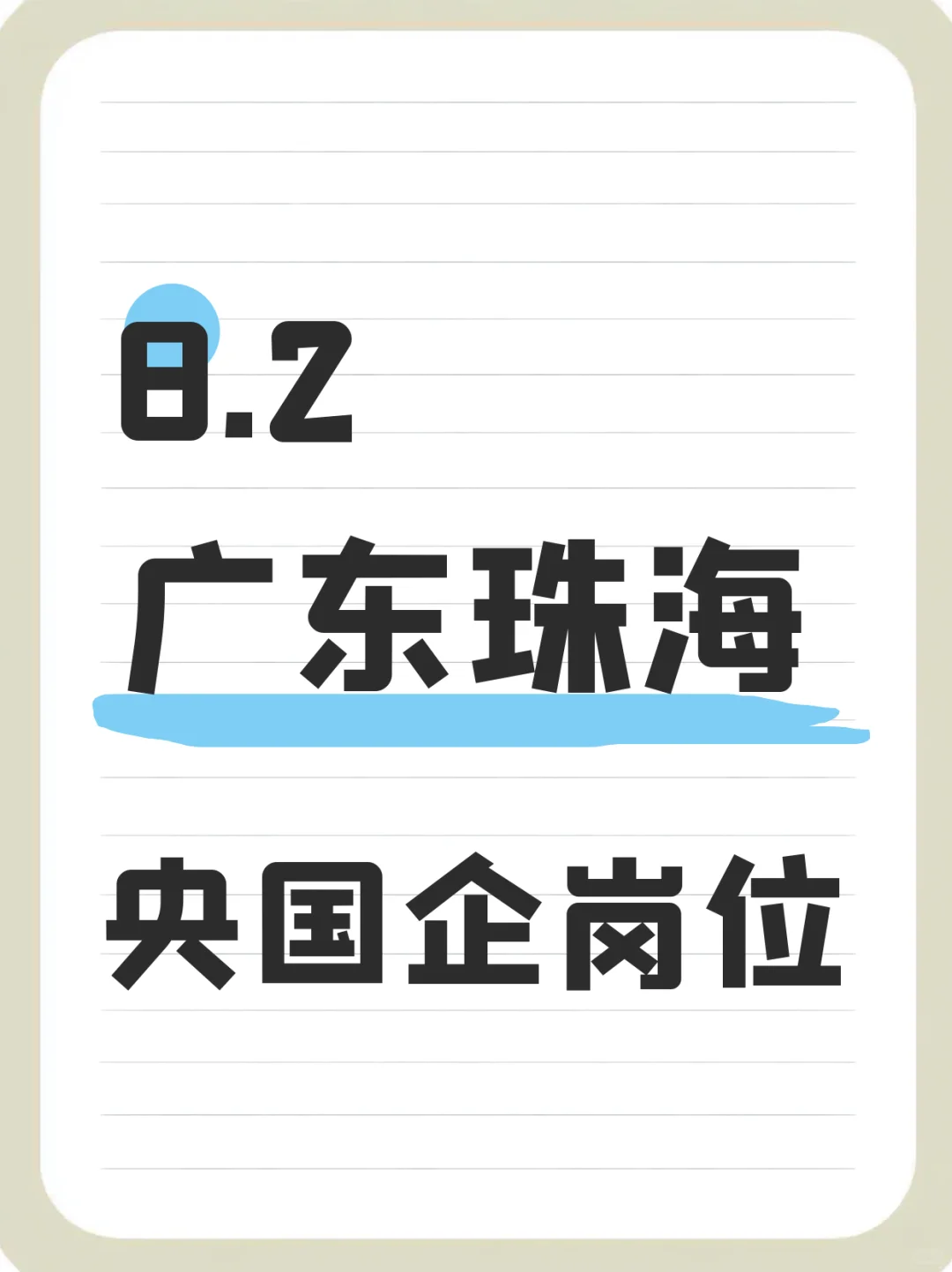 8.2广东珠海刚发布的央国企岗位233个