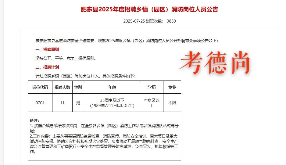 肥东县乡镇消防员招考今天16点报名截止