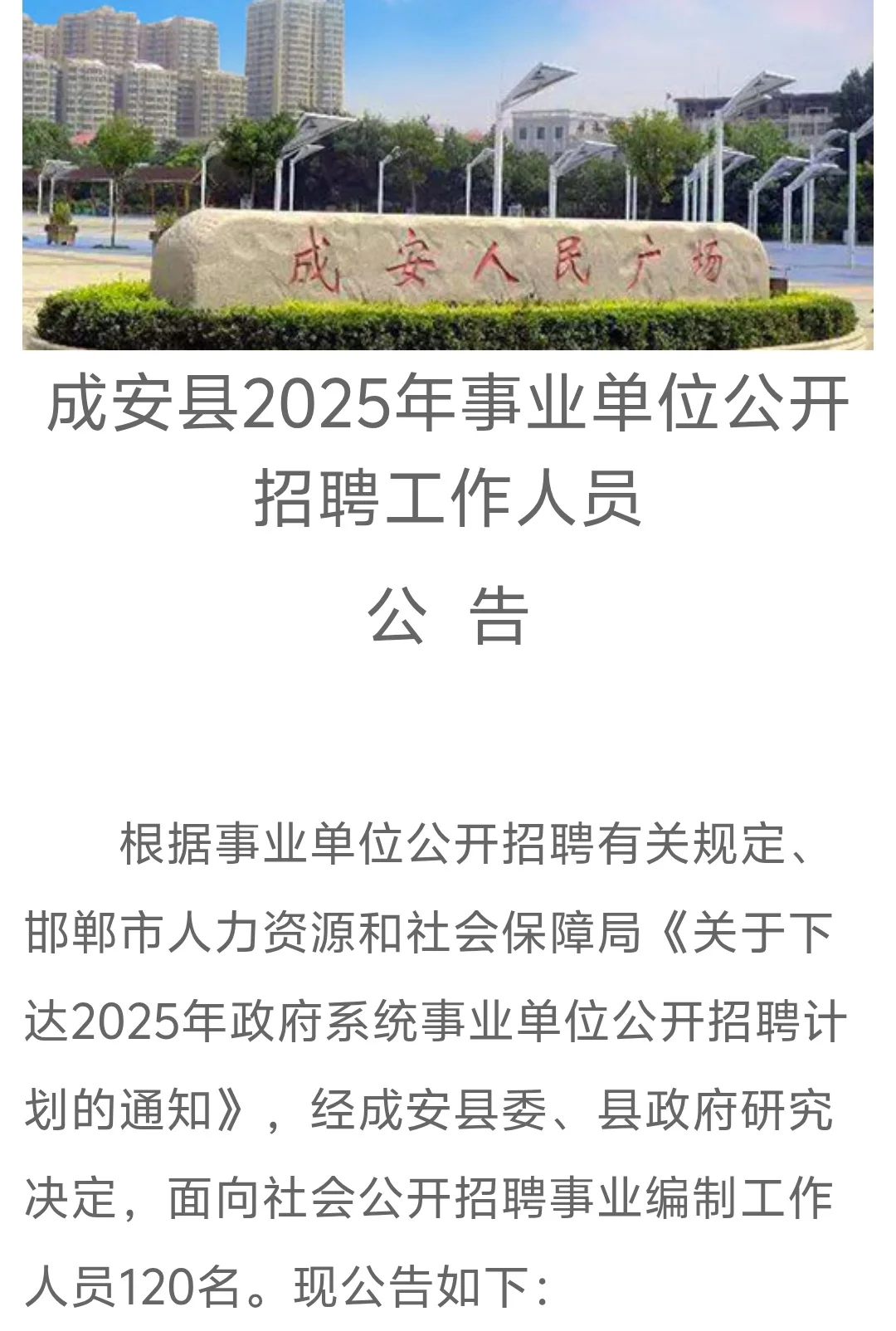成安县｜事业单位招聘120人