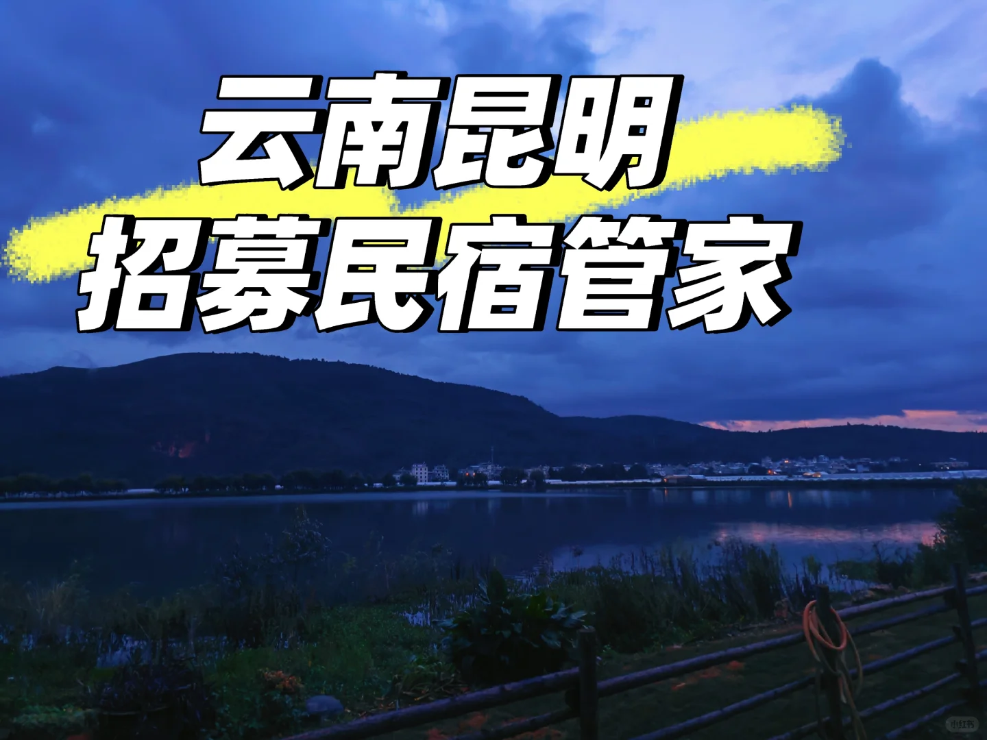 云南昆明，招聘民宿管家，可接受小白。