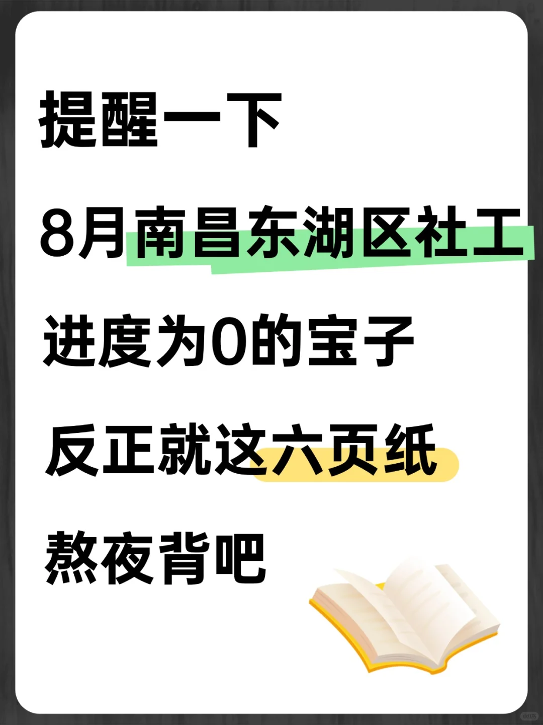 25南昌东湖区社区招聘考试，知识点都在这