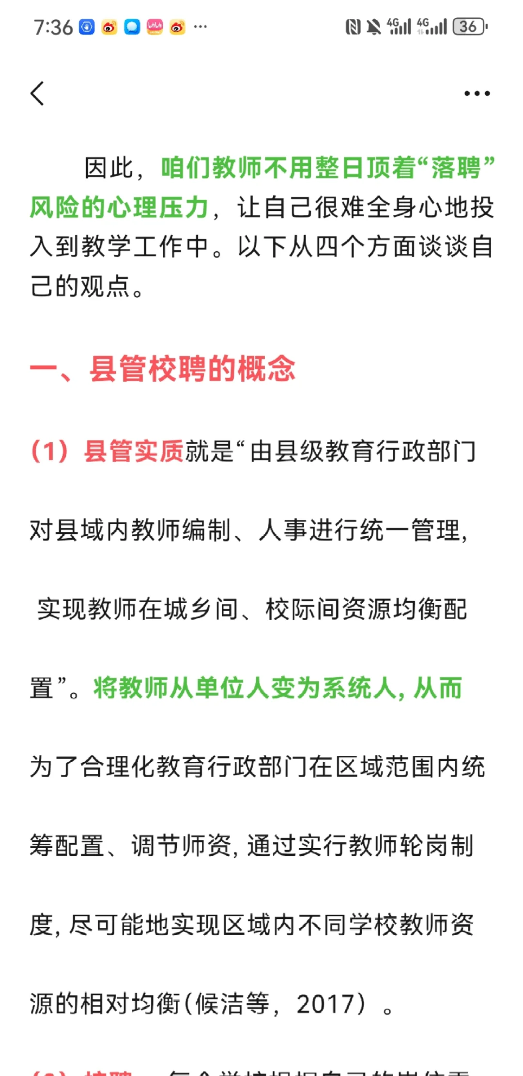 关于县管校聘的一些观点收集及个人想法