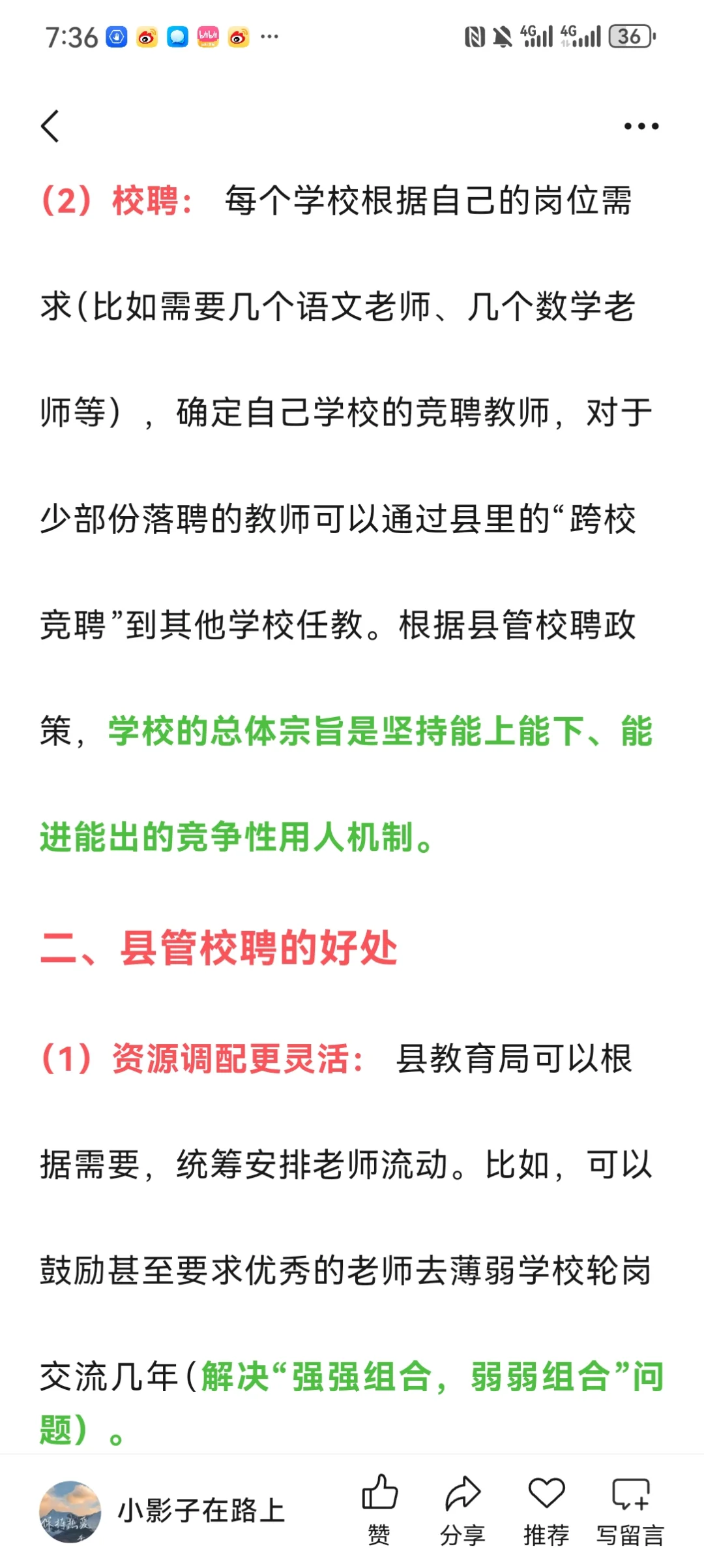 关于县管校聘的一些观点收集及个人想法
