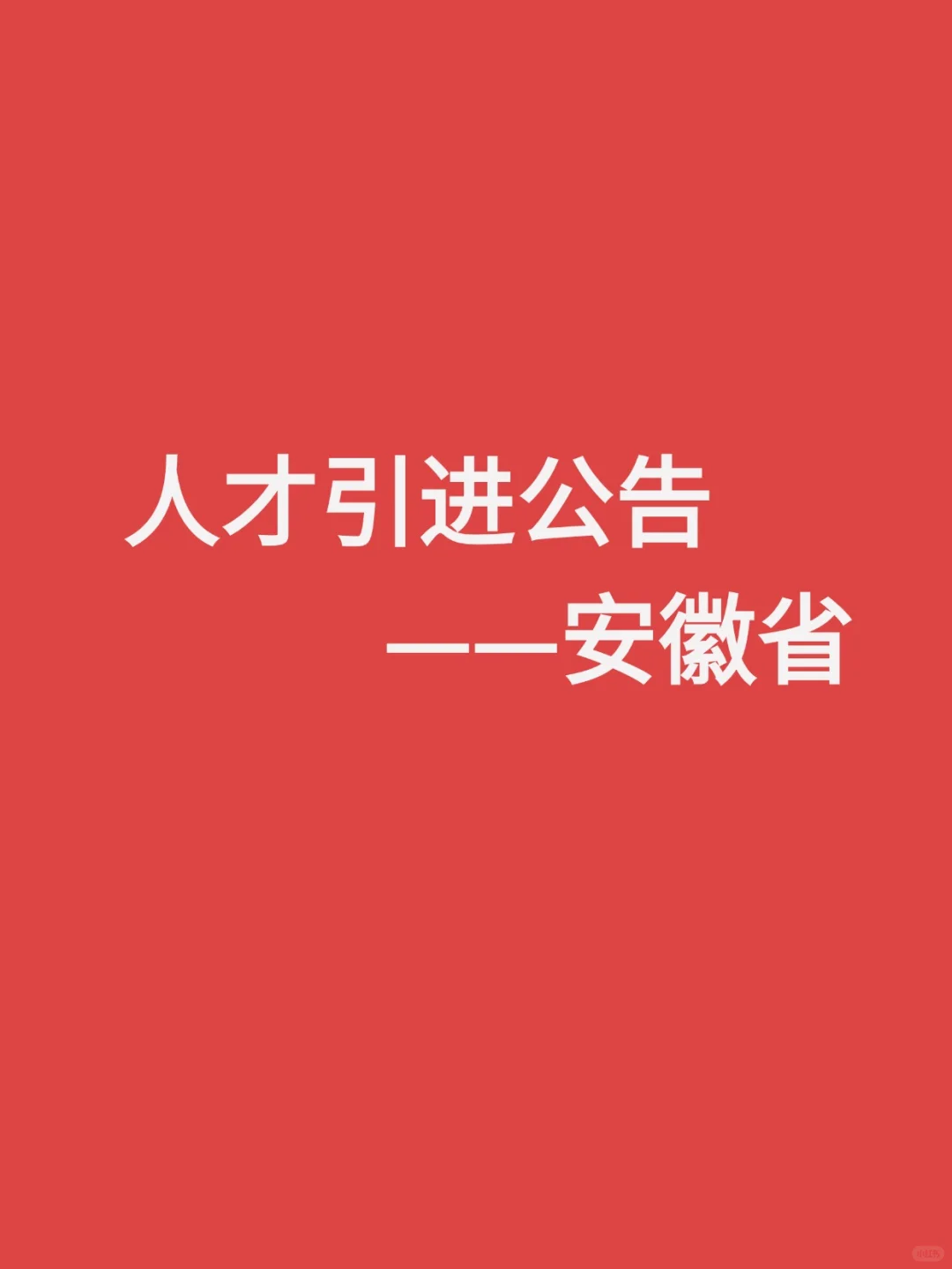 就在刚刚！安徽放出大批人才引进编制！