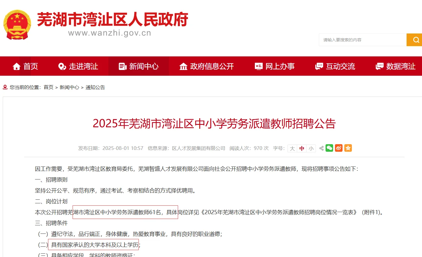 本科起报！芜湖湾沚区招中小学教师61人