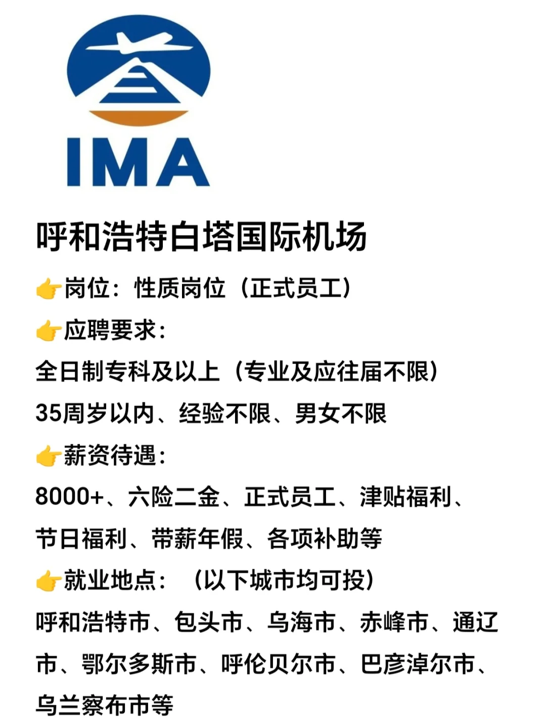 7.30 呼和浩特白塔国际机场补录，投就中！