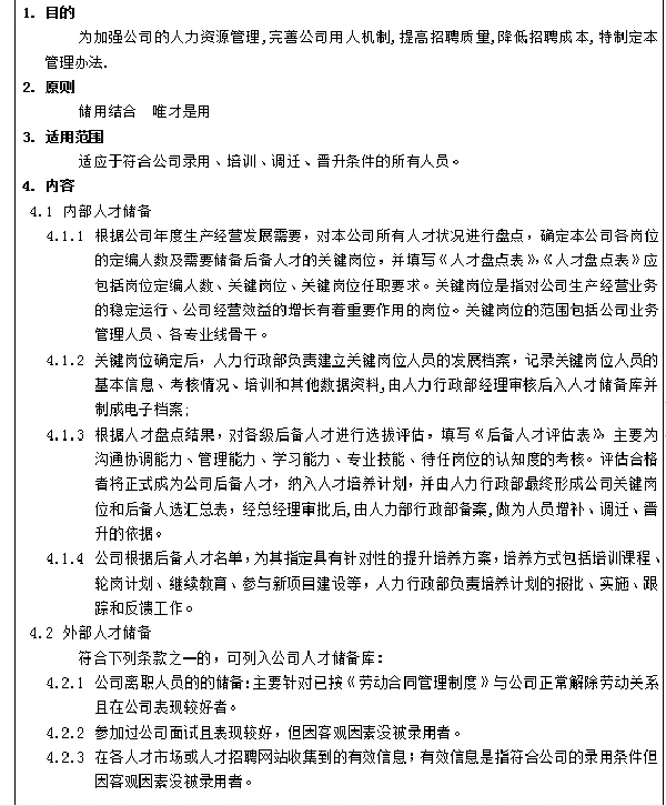 人才比储备处理流程及制度