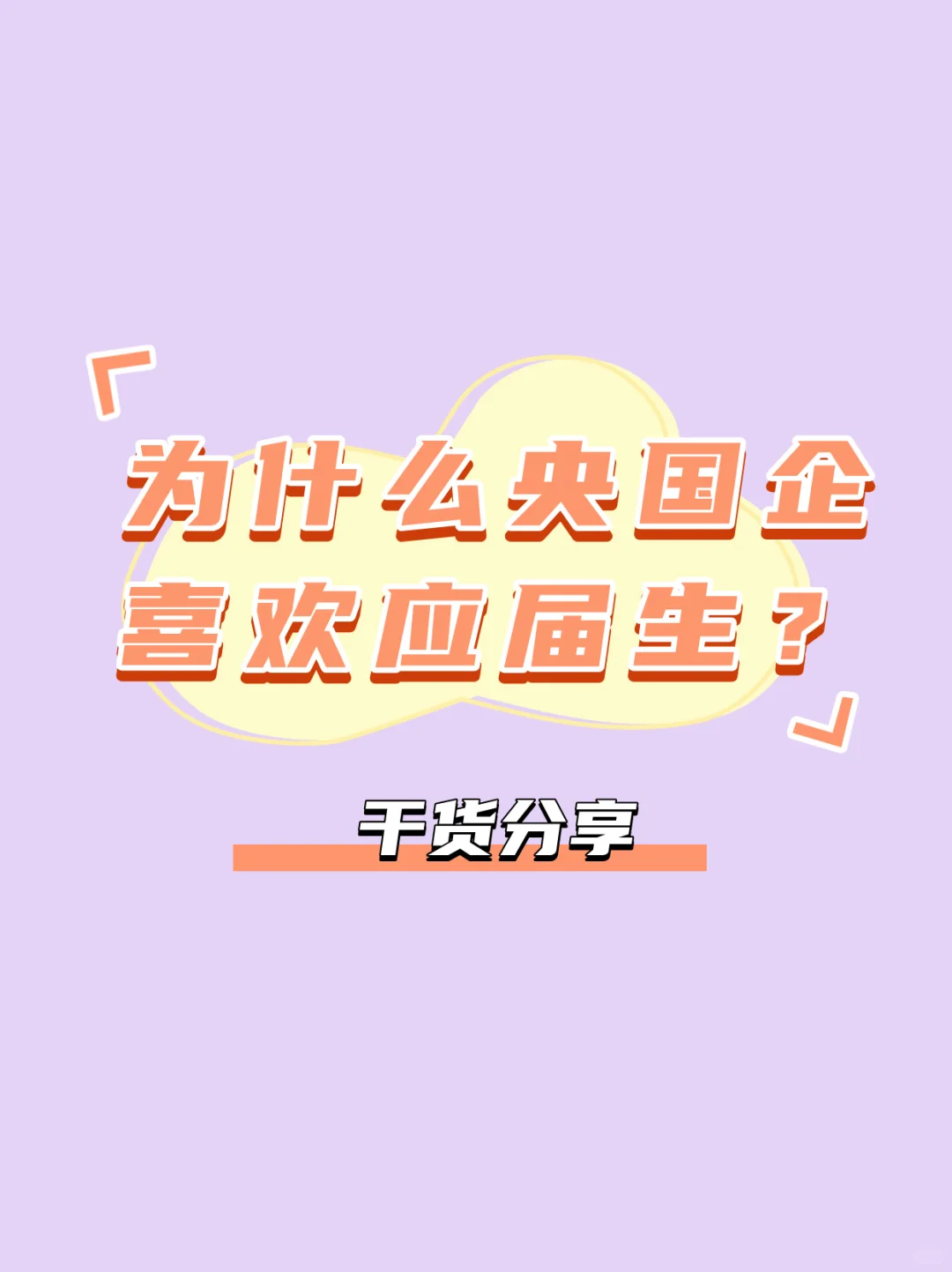 为什么央国企喜欢应届生？