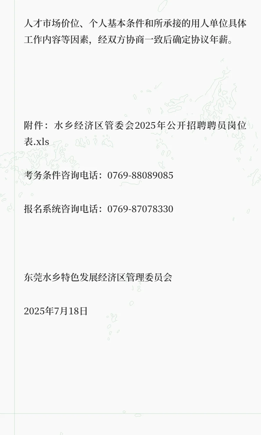 东莞水乡经济区招聘员，年薪最高28W+