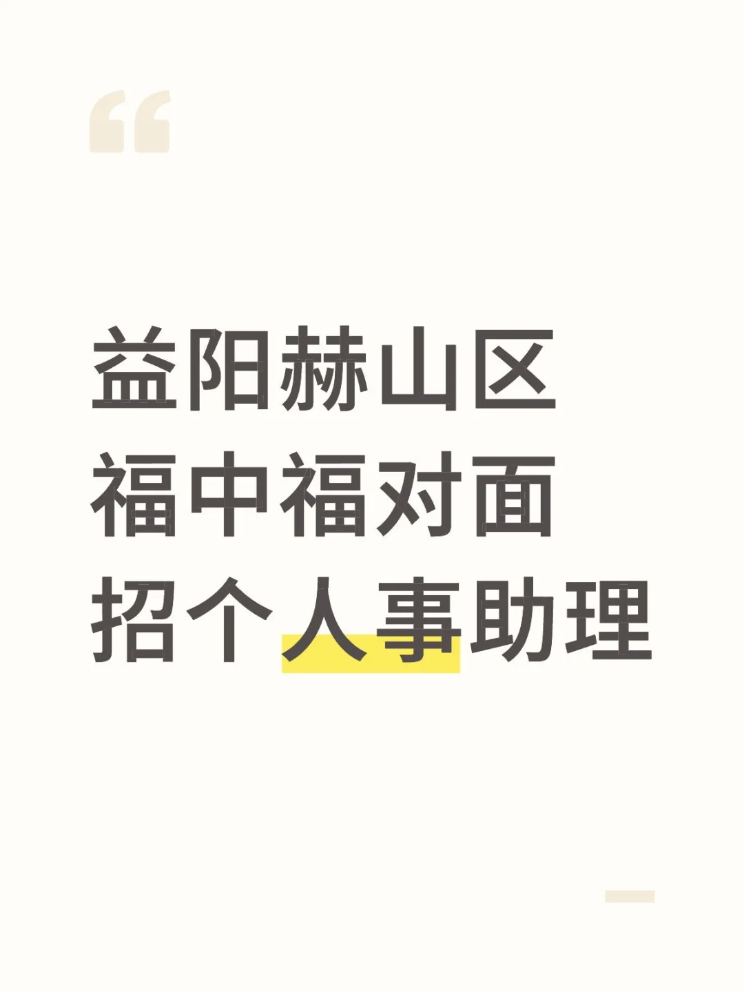 招人事助理