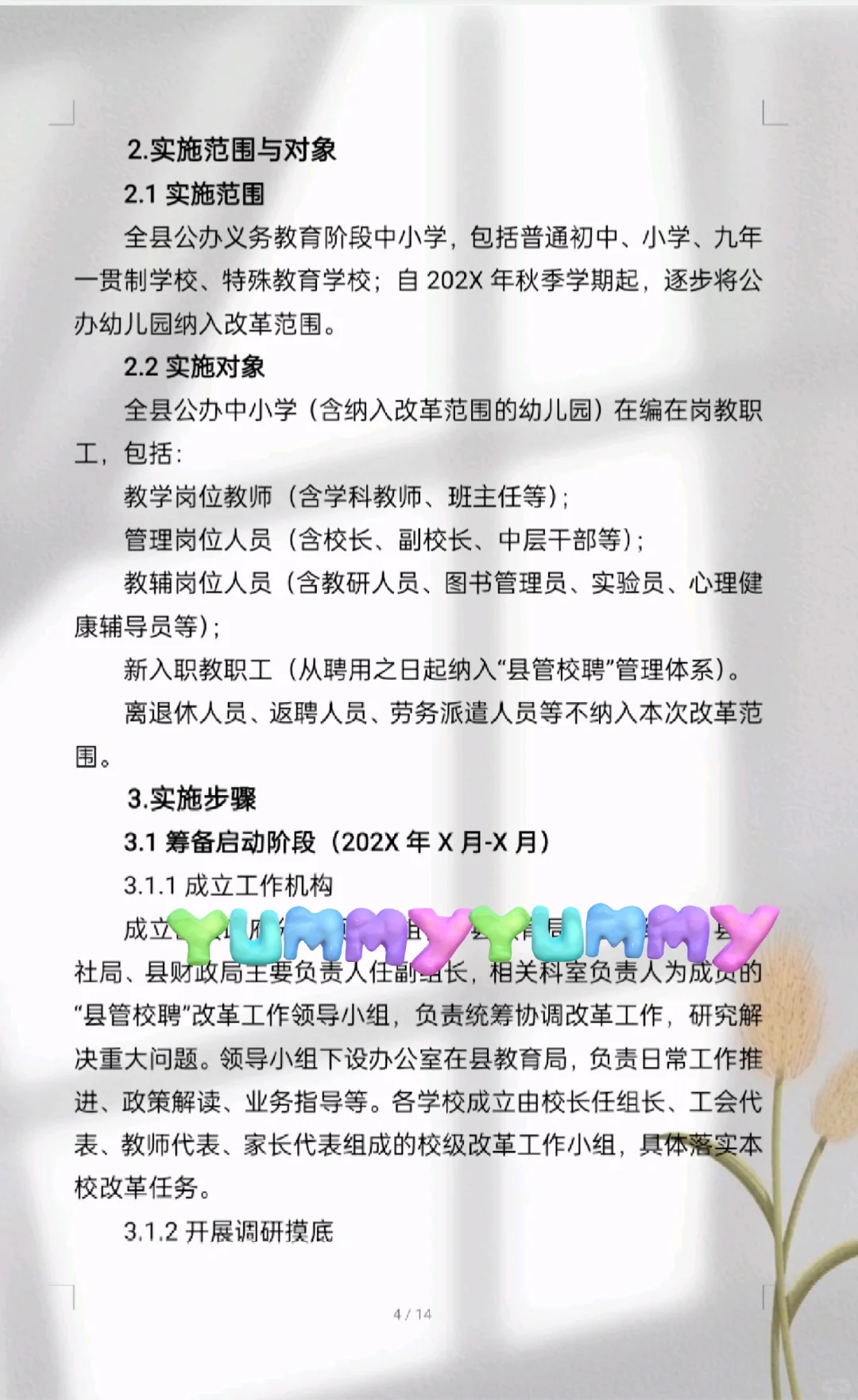 学校“县管校聘”工作管理实施方案来啦
