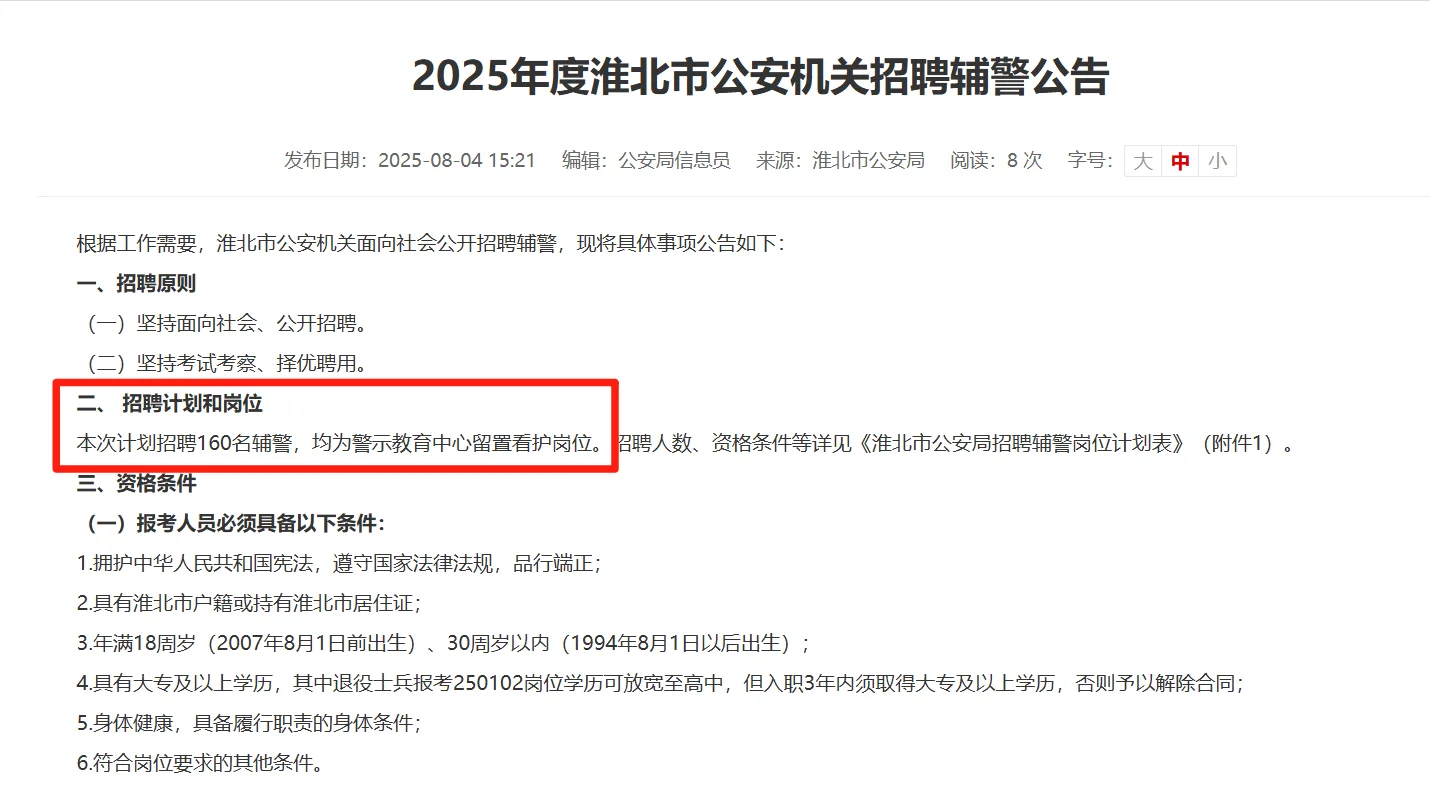 2025淮北辅警招聘