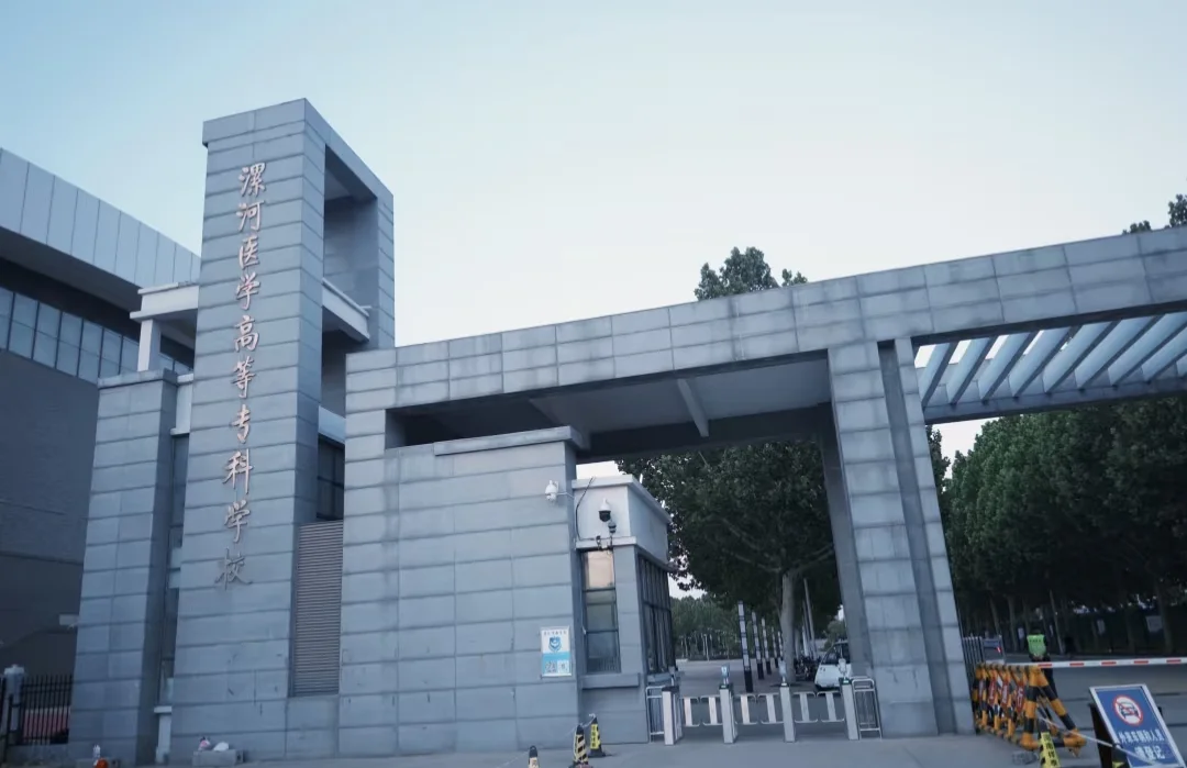 漯河医专学校详细介绍